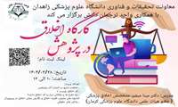 اطلاعیه کارگاه اخلاق در پژوهش